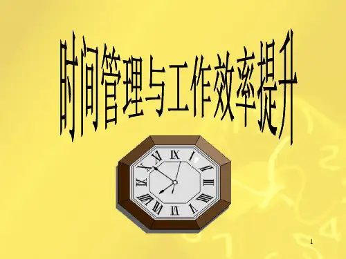 77_时间管理及工作效率提升ppt课件