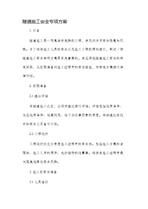 隧道施工安全专项方案