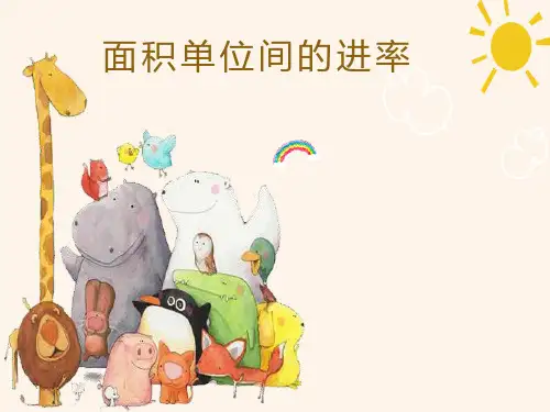 人教版三年级数学下册面积单位之间的进率