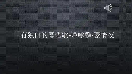 有独白的粤语歌-谭咏麟-豪情夜【声音字幕同步PPT】