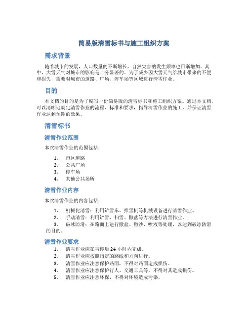 简易版清雪标书与施工组织方案