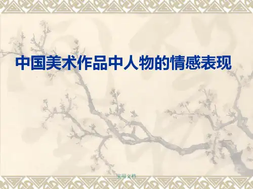 中国美术作品中人物的情感表现