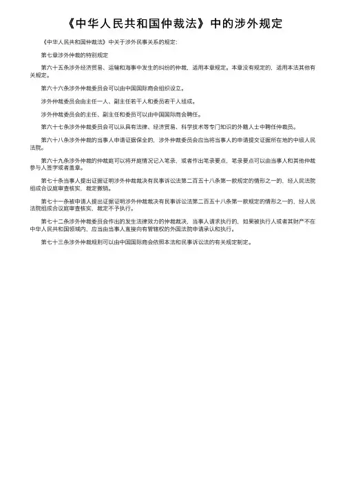 《中华人民共和国仲裁法》中的涉外规定