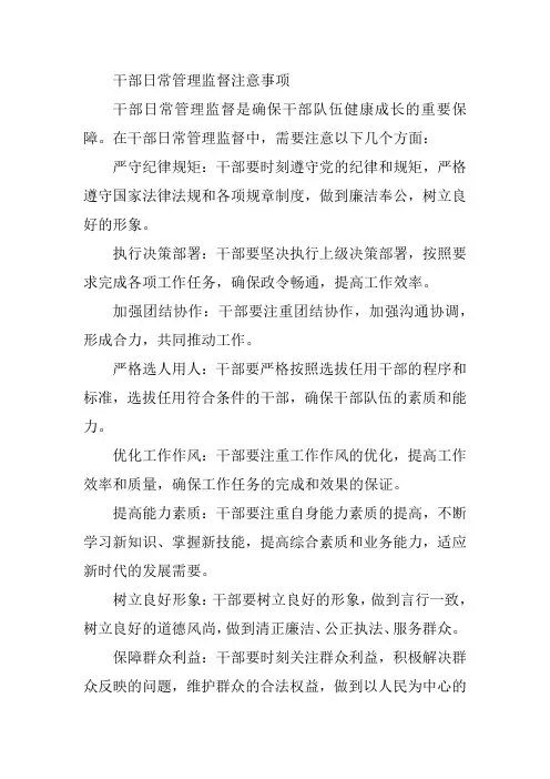 干部日常管理监督注意事项