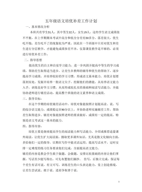 五年级下学期语文培优补差工作计划