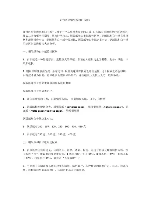如何区分铜版纸和白卡纸？
