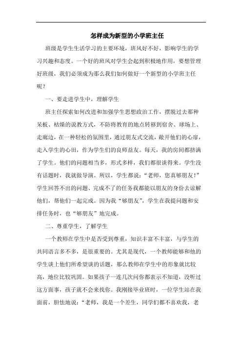 怎样成为新型小学班主任论文