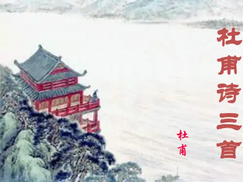 高中语文杜甫诗三首 杜甫