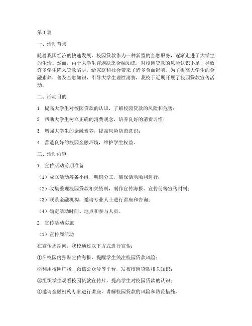 校园贷款宣传活动总结(3篇)