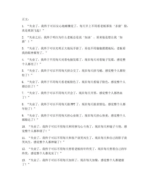 失业走心文案句子搞笑版
