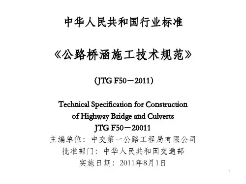 公路桥梁施工技术规范JTG F50-2011