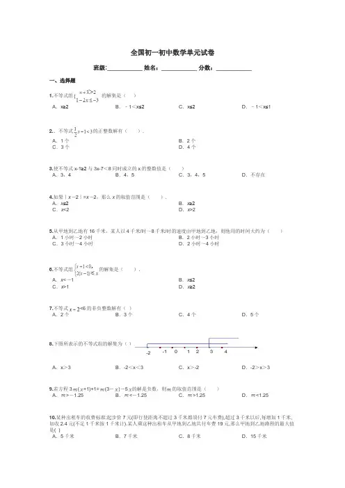全国初一初中数学单元试卷带答案解析

