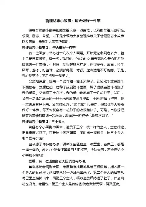 哲理励志小故事：每天做好一件事