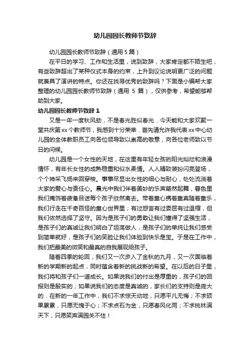 幼儿园园长教师节致辞