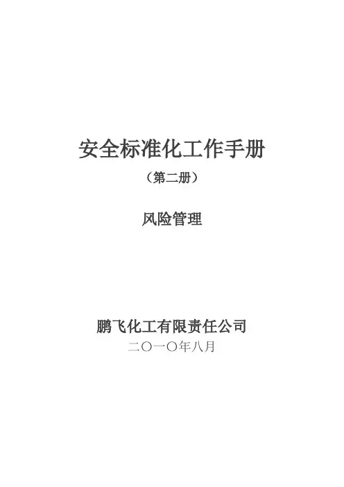安全标准化工作第二册风险管理