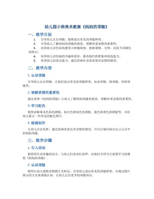 幼儿园小班美术教案《妈妈的项链》