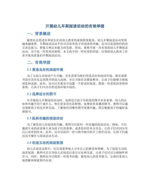 开展幼儿早期阅读活动的有效举措