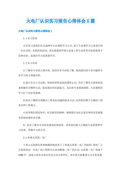 火电厂认识实习报告心得体会5篇