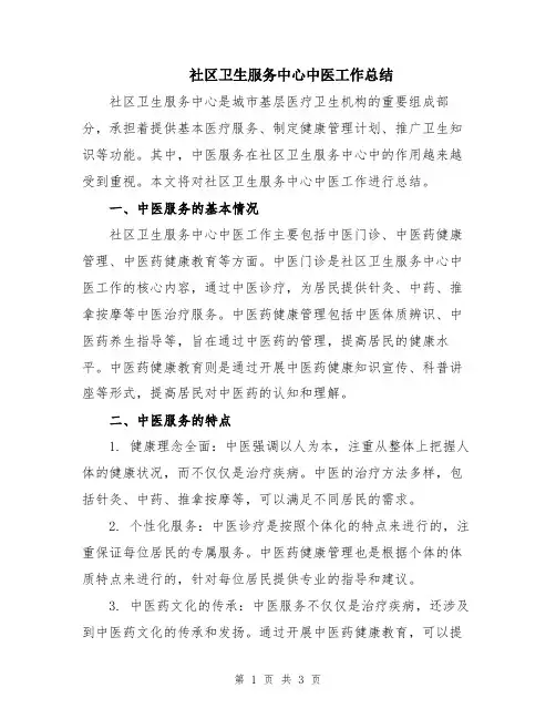 社区卫生服务中心中医工作总结