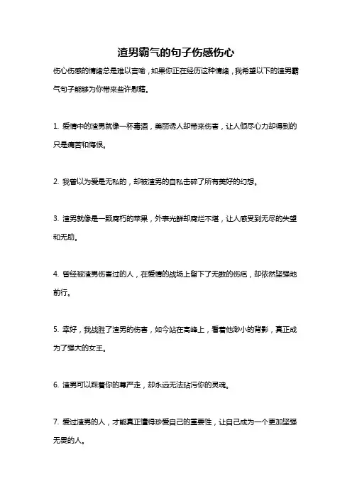 渣男霸气的句子伤感伤心