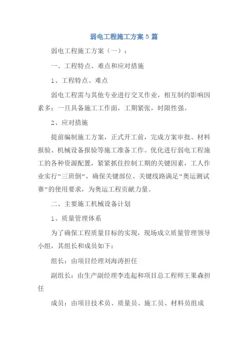弱电工程施工方案5篇