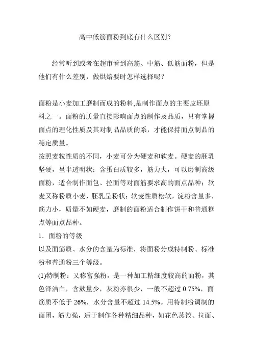 高中低筋面粉到底有什么区别？