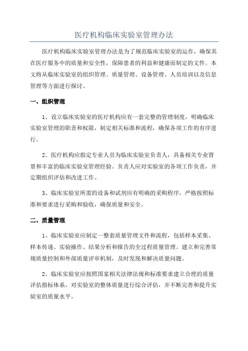 医疗机构临床实验室管理办法
