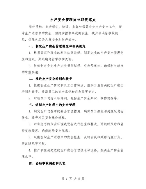生产安全管理岗位职责范文(3篇)