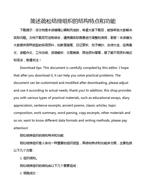 简述疏松结缔组织的结构特点和功能