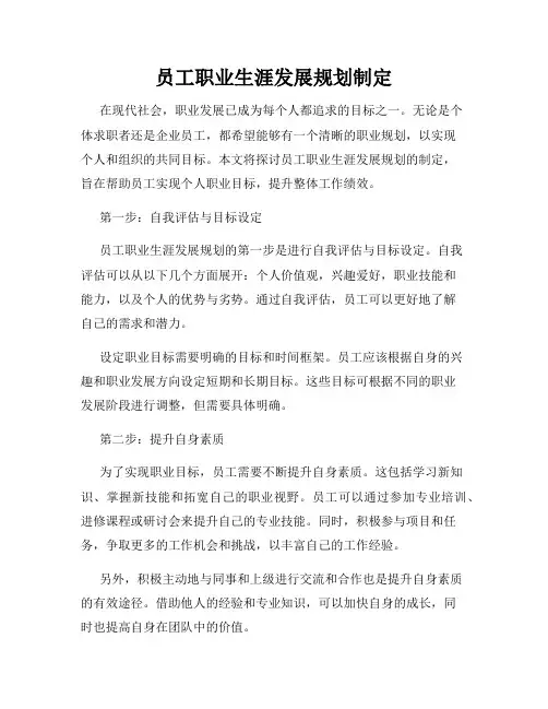 员工职业生涯发展规划制定