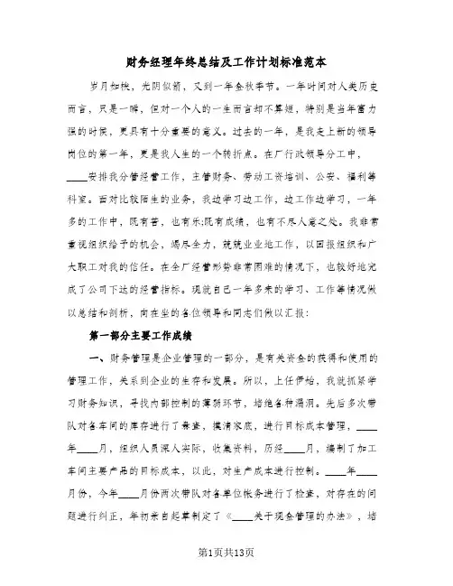 财务经理年终总结及工作计划标准范本（3篇）
