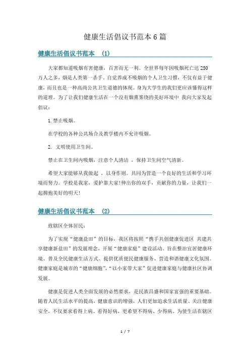 健康生活倡议书范本6篇