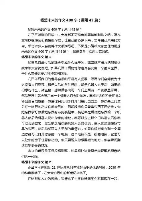 畅想未来的作文400字（通用43篇）