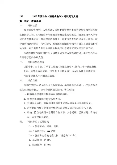 2322007年博士生《细胞生物学》考试复习大纲(精)