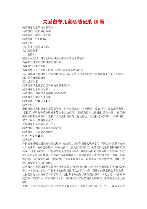关爱留守儿童活动记录10篇