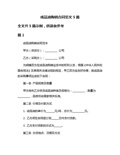 成品油购销合同范文5篇