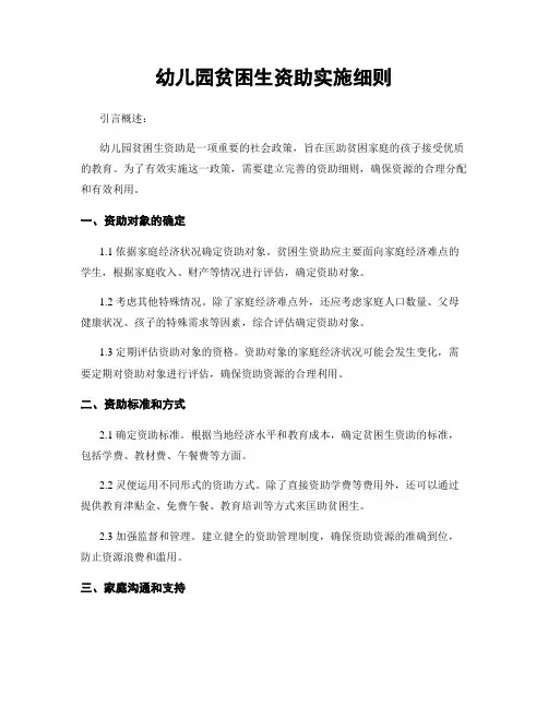 幼儿园贫困生资助实施细则