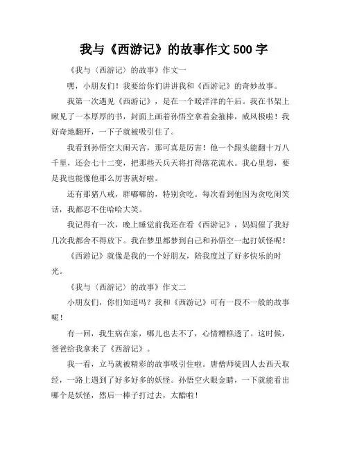 我与《西游记》的故事作文500字