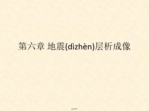 第十四讲地震波层析成像