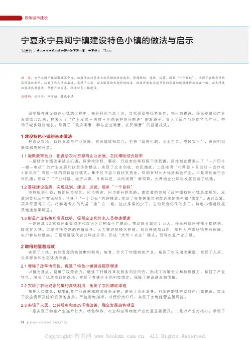 宁夏永宁县闽宁镇建设特色小镇的做法与启示