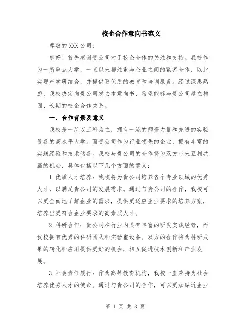校企合作意向书范文