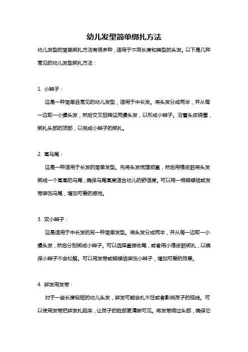 幼儿发型简单绑扎方法