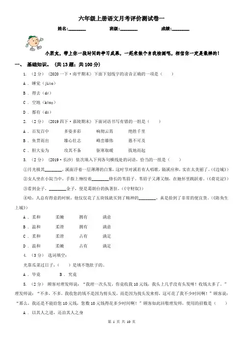 六年级上册语文月考评价测试卷一