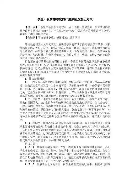 学生不良情感态度的产生原因及矫正对策