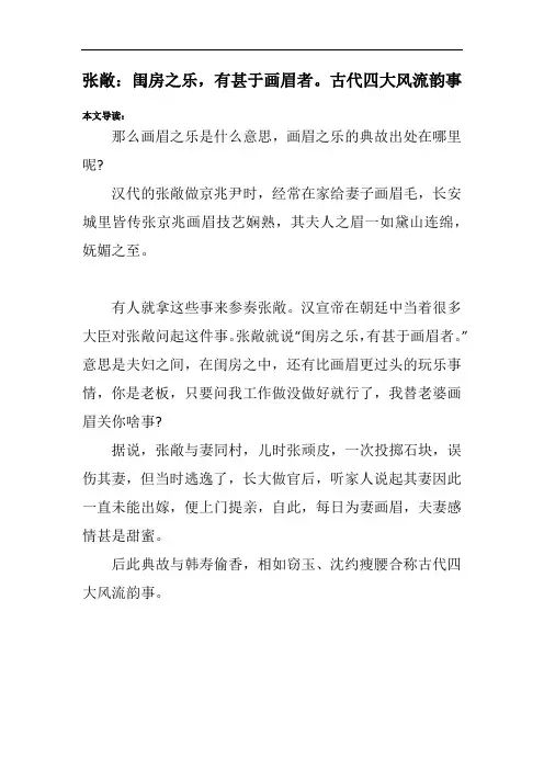 张敞：闺房之乐,有甚于画眉者。古代四大风流韵事