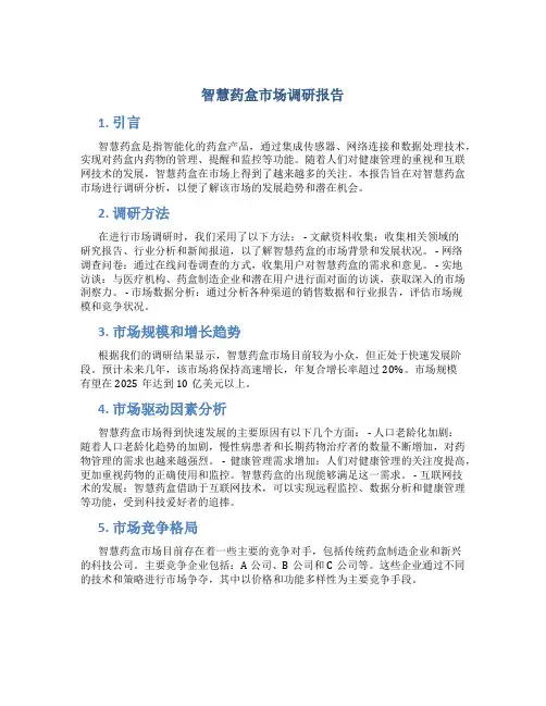智慧药盒市场调研报告