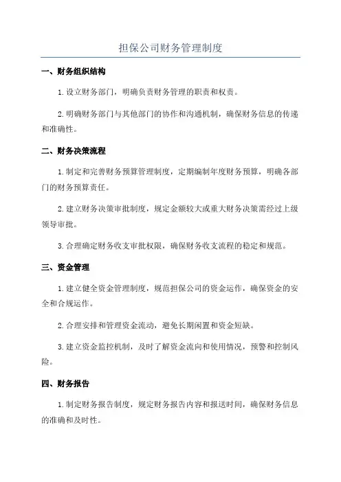 担保公司财务管理制度