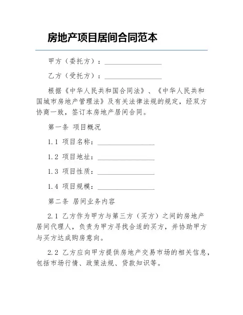 房地产项目居间合同范本