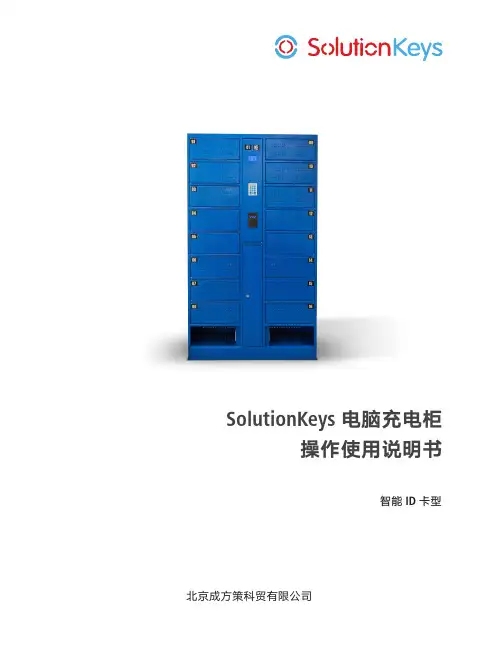 SolutionKeys 电脑充电柜 操作使用说明书