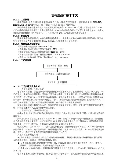 高强度螺栓施工工艺